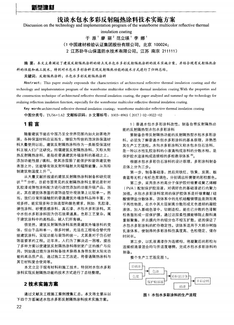 浅谈水包水多彩反射隔热涂料技术实施方案