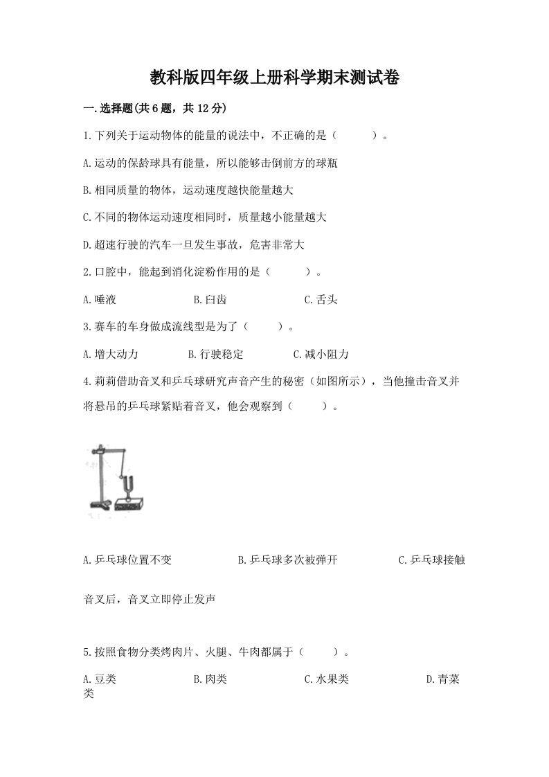 教科版四年级上册科学期末测试卷（历年真题）