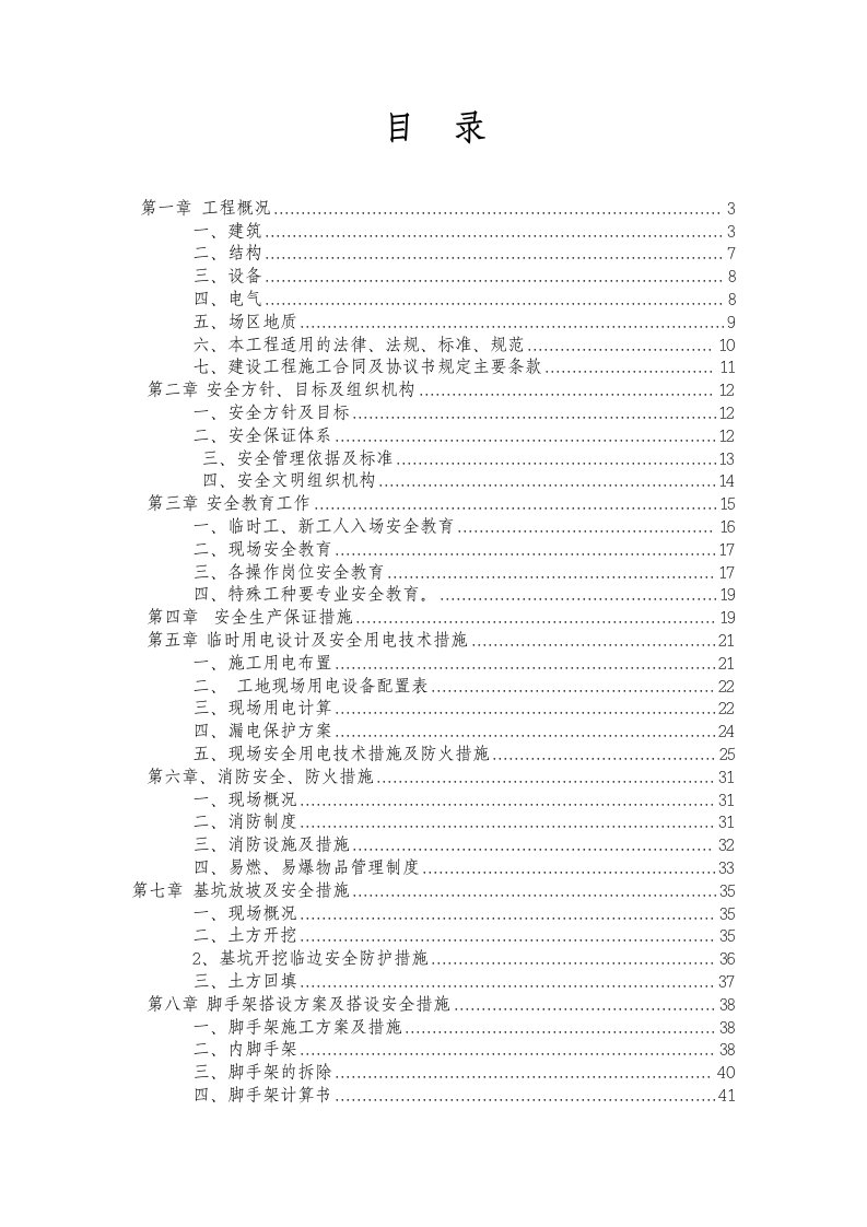 中心小学教学楼、水冲厕所工程安全施工组织设计