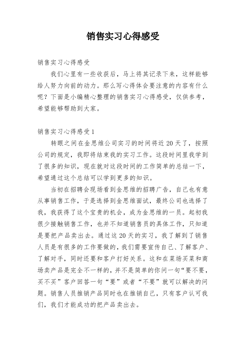 销售实习心得感受