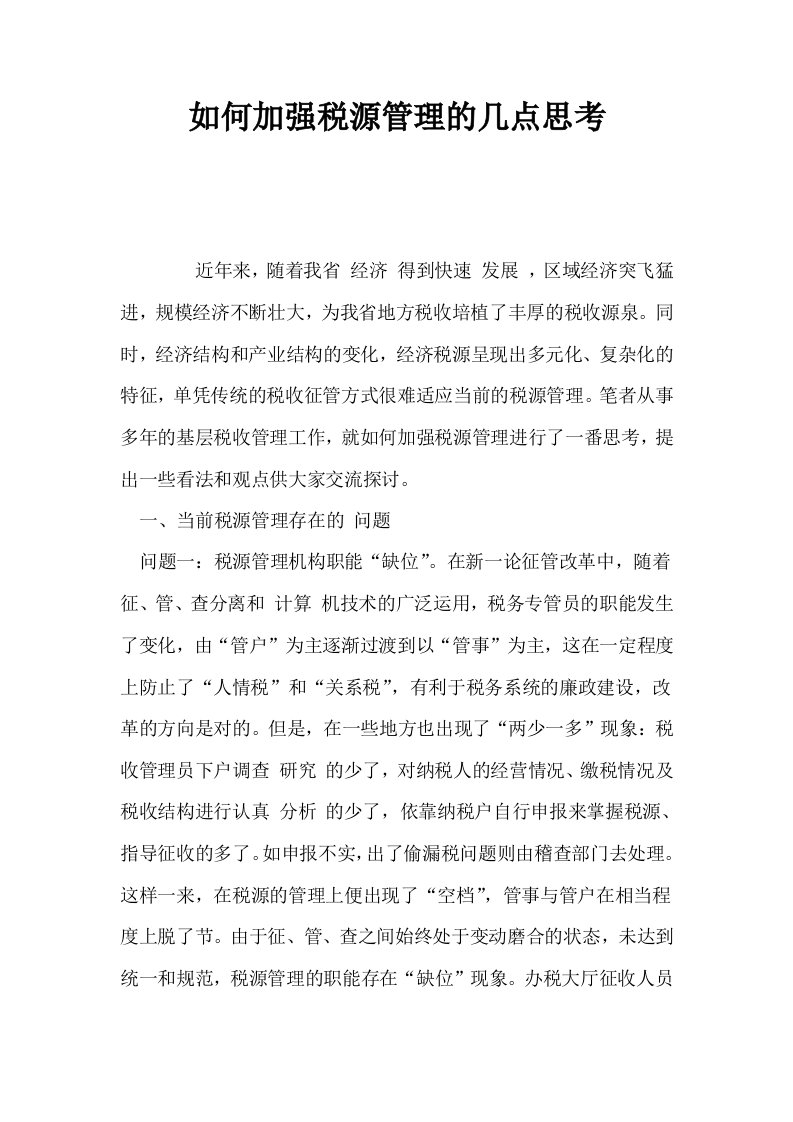 如何加强税源管理的几点思考