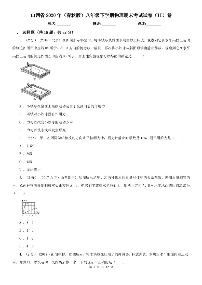 山西省2020年（春秋版）八年级下学期物理期末考试试卷（II）卷（精编）