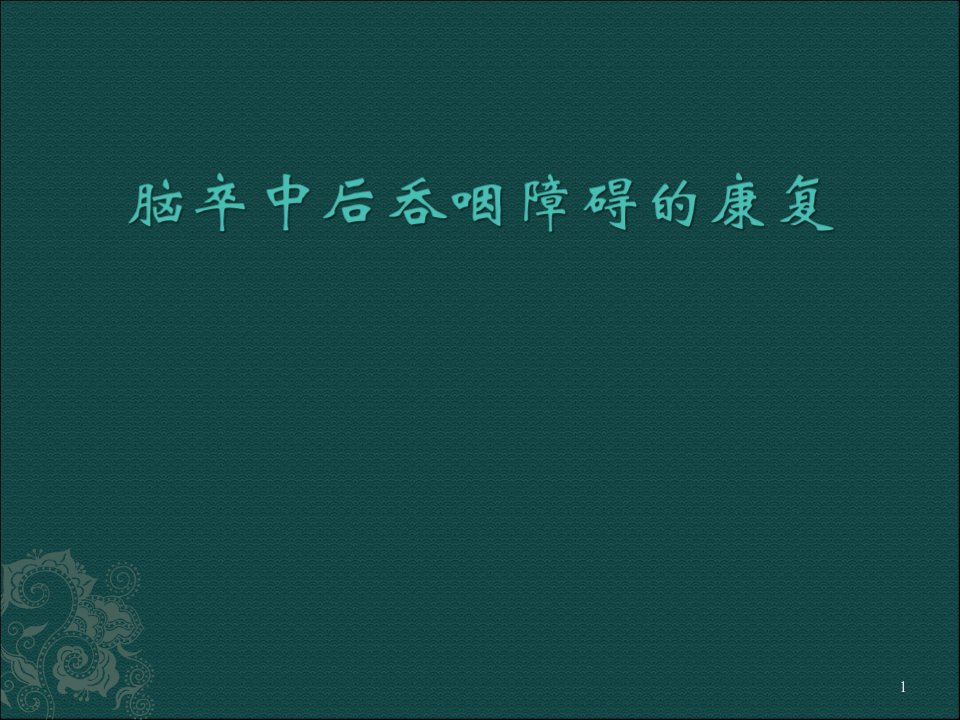 脑卒中后吞咽障碍的康复ppt课件