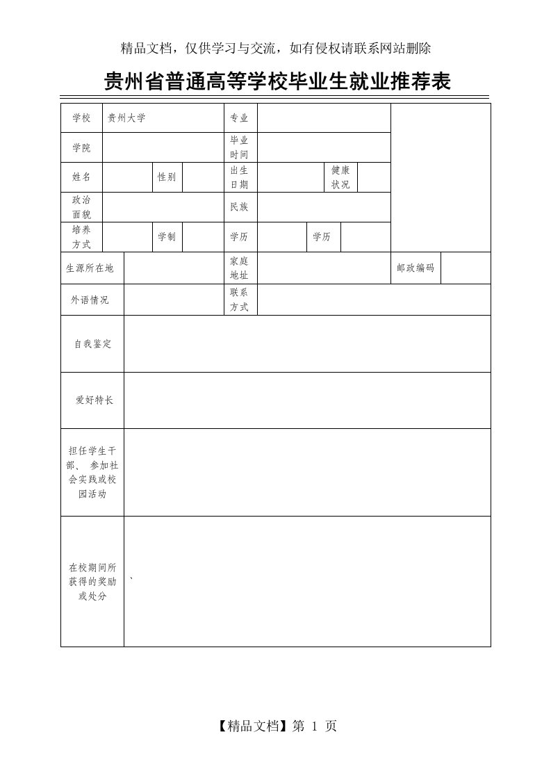 贵州大学推荐表