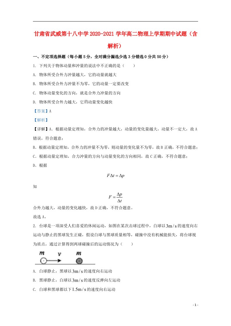 甘肃省武威第十八中学2020_2021学年高二物理上学期期中试题含解析