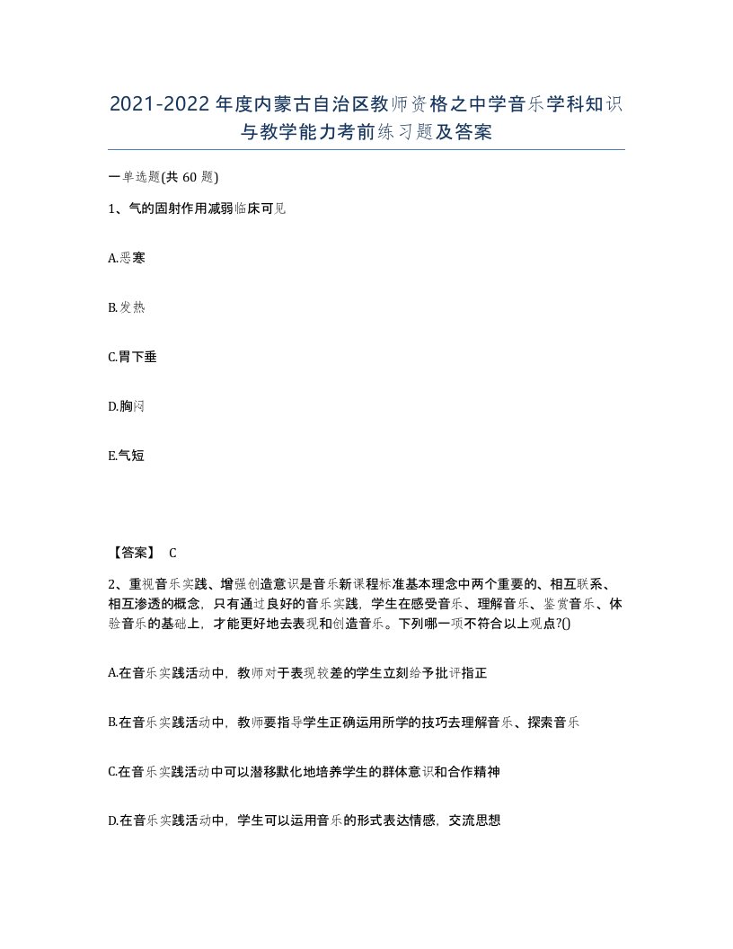 2021-2022年度内蒙古自治区教师资格之中学音乐学科知识与教学能力考前练习题及答案