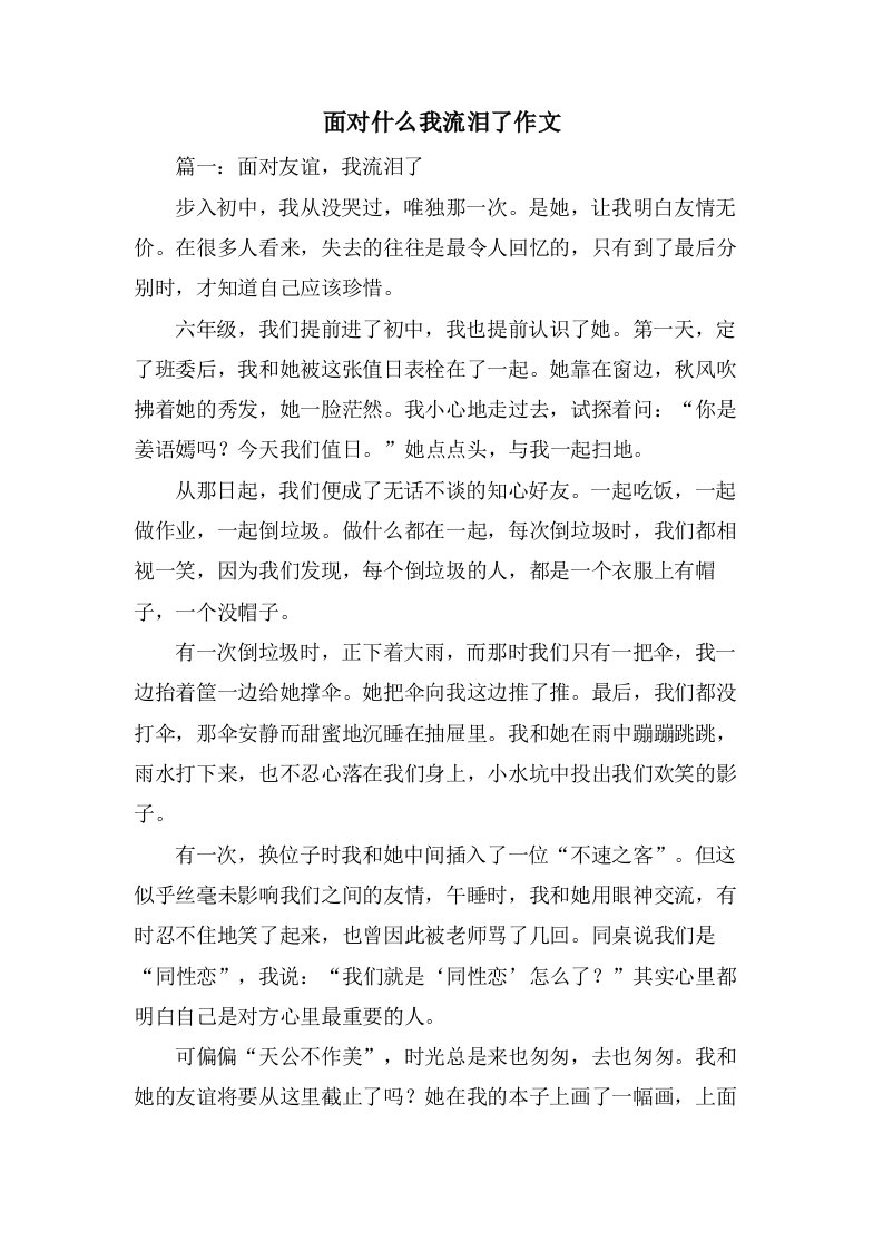 面对什么我流泪了作文