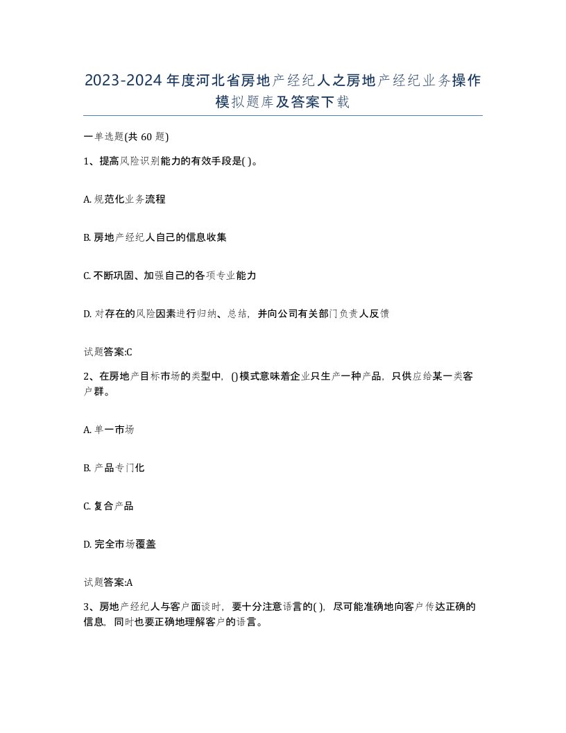 2023-2024年度河北省房地产经纪人之房地产经纪业务操作模拟题库及答案