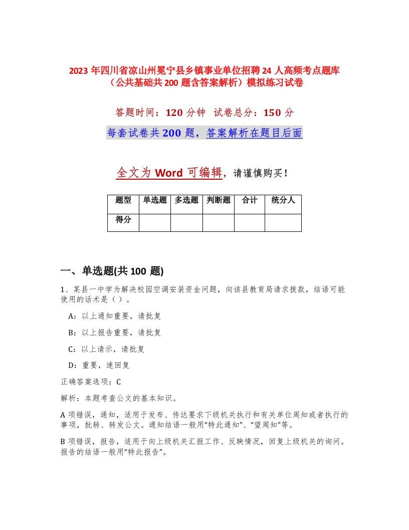 2023年四川省凉山州冕宁县乡镇事业单位招聘24人高频考点题库公共基础共200题含答案解析模拟练习试卷