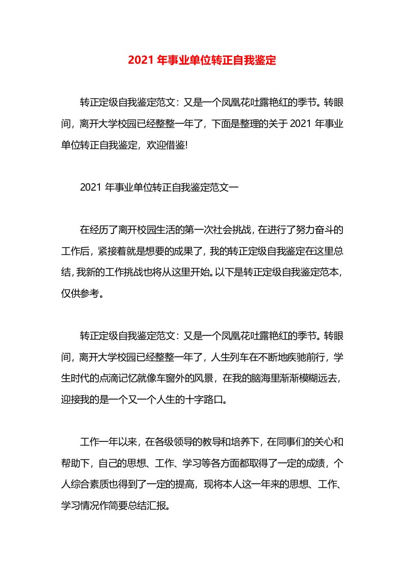 2021年事业单位转正自我鉴定