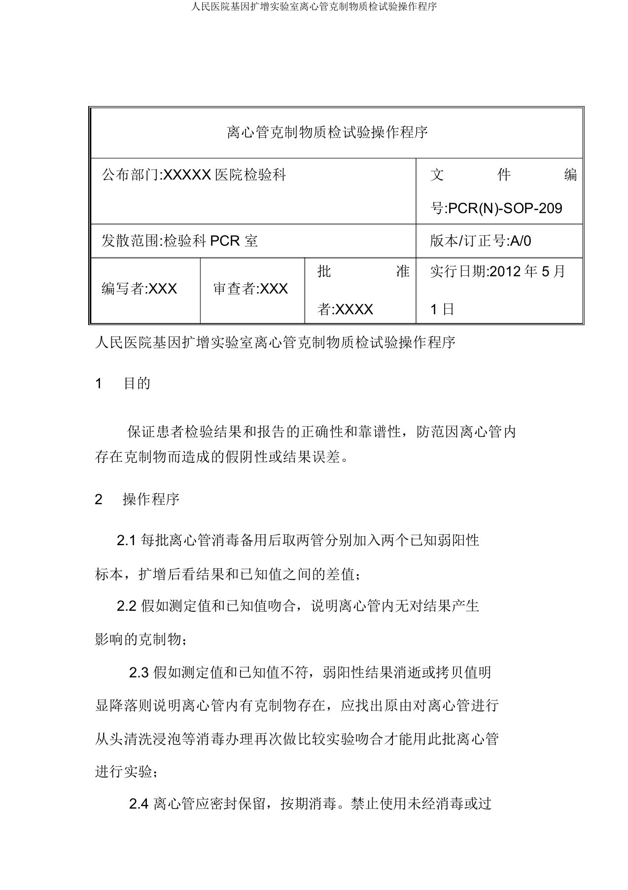 人民医院基因扩增实验室离心管抑制物质检试验操作程序