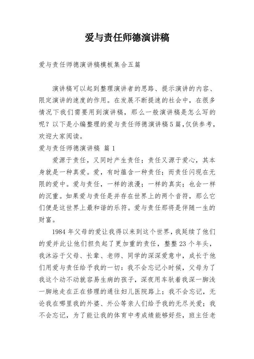 爱与责任师德演讲稿_74