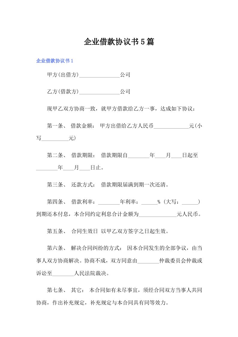 企业借款协议书5篇