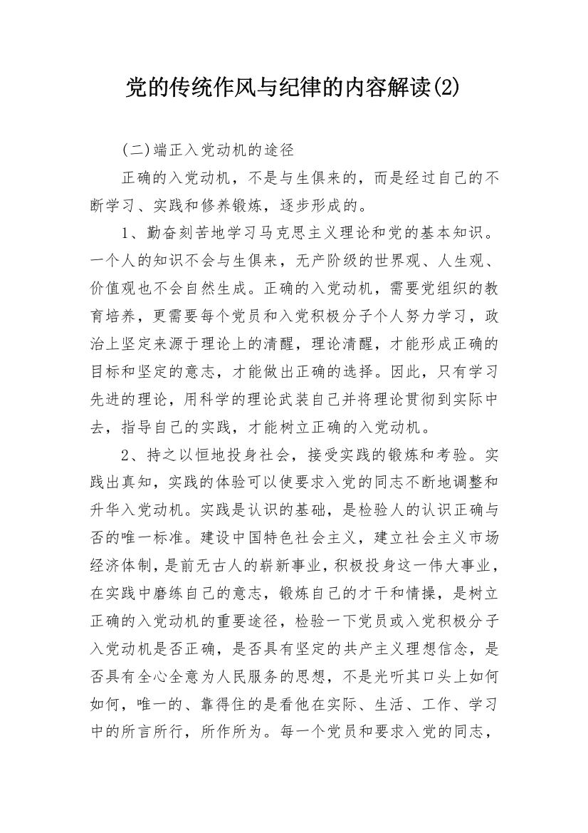 党的传统作风与纪律的内容解读(2)