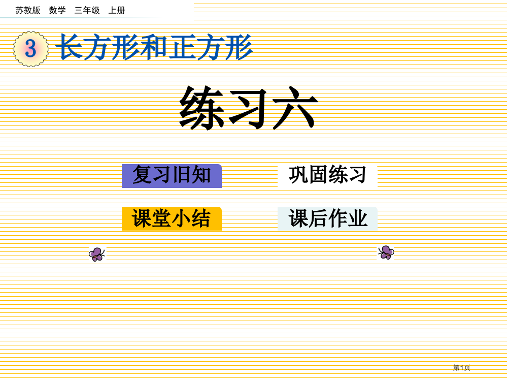 三年级第3单元长方形和正方形3.4-练习六市名师优质课比赛一等奖市公开课获奖课件