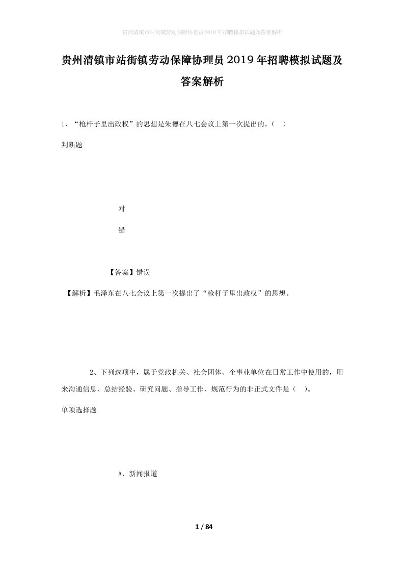 贵州清镇市站街镇劳动保障协理员2019年招聘模拟试题及答案解析