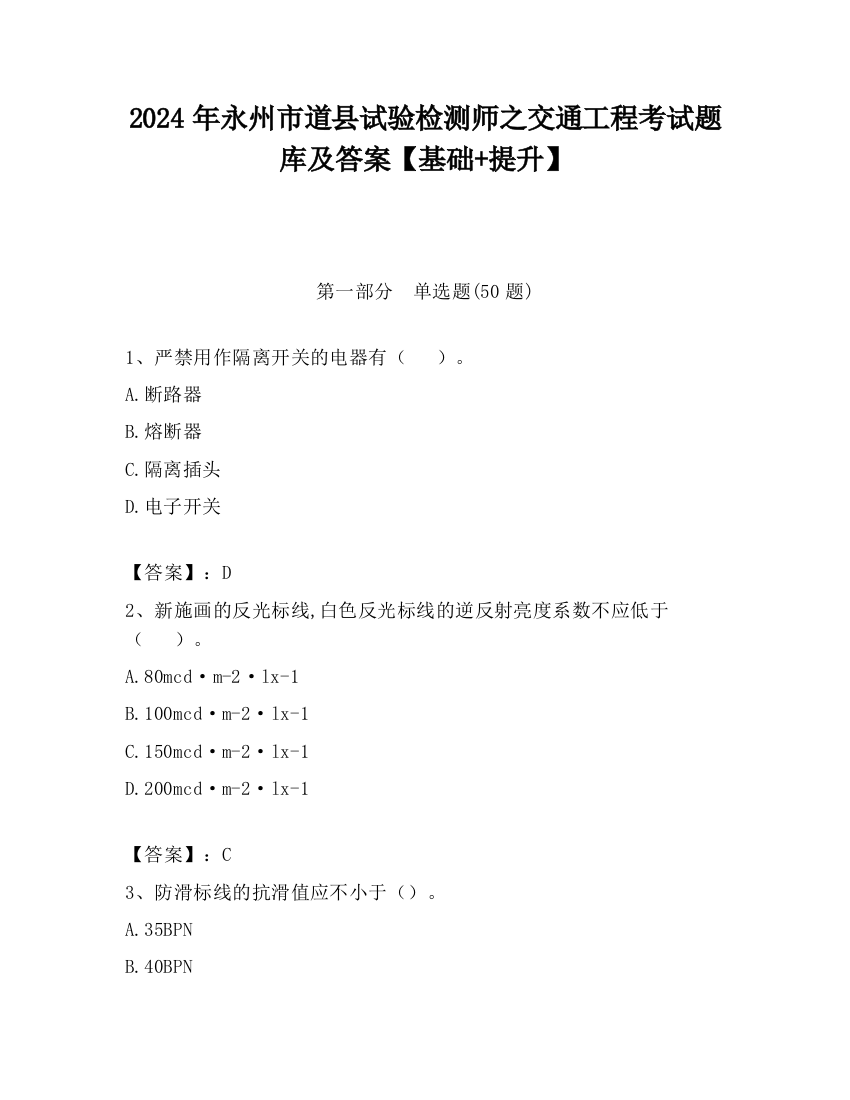 2024年永州市道县试验检测师之交通工程考试题库及答案【基础+提升】