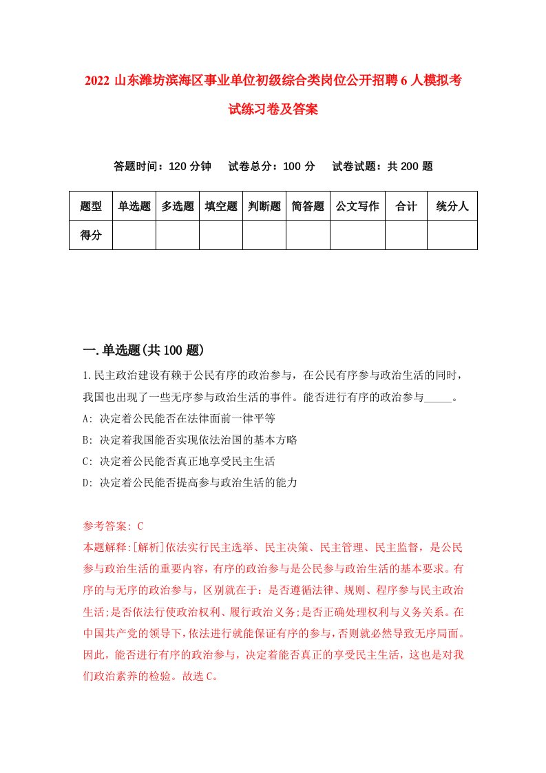 2022山东潍坊滨海区事业单位初级综合类岗位公开招聘6人模拟考试练习卷及答案第5次