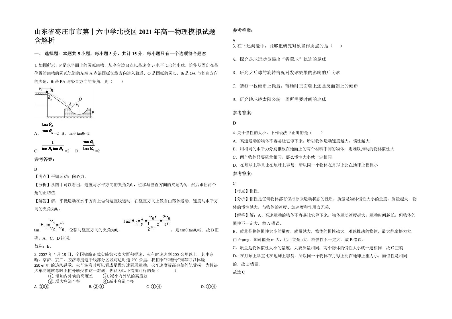 山东省枣庄市市第十六中学北校区2021年高一物理模拟试题含解析