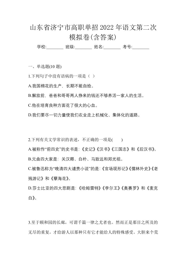 山东省济宁市高职单招2022年语文第二次模拟卷含答案