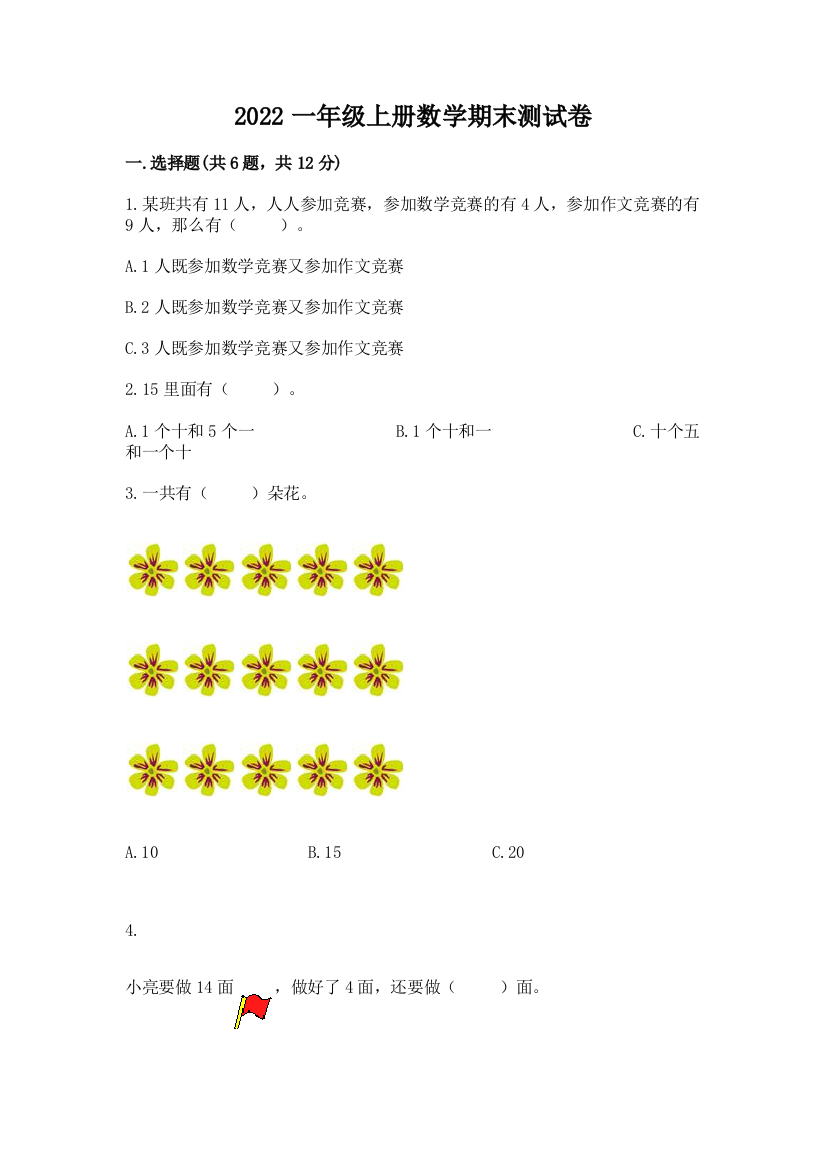 2022一年级上册数学期末测试卷含答案(预热题)