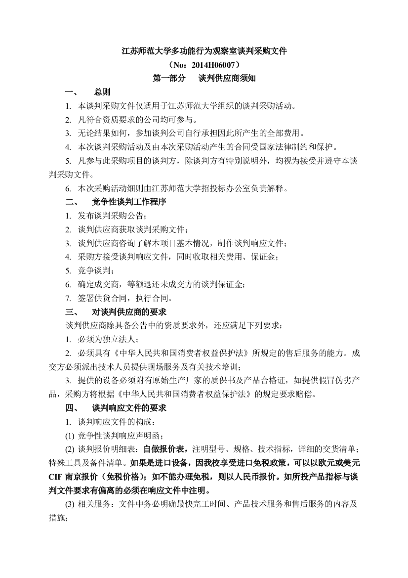 江苏师范大学多功能行为观察室谈判采购文件标书文件