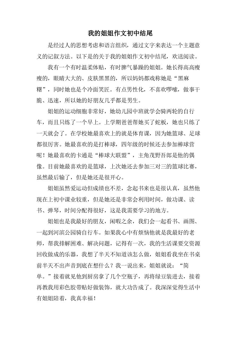 我的姐姐作文初中结尾