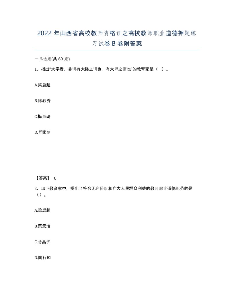 2022年山西省高校教师资格证之高校教师职业道德押题练习试卷B卷附答案