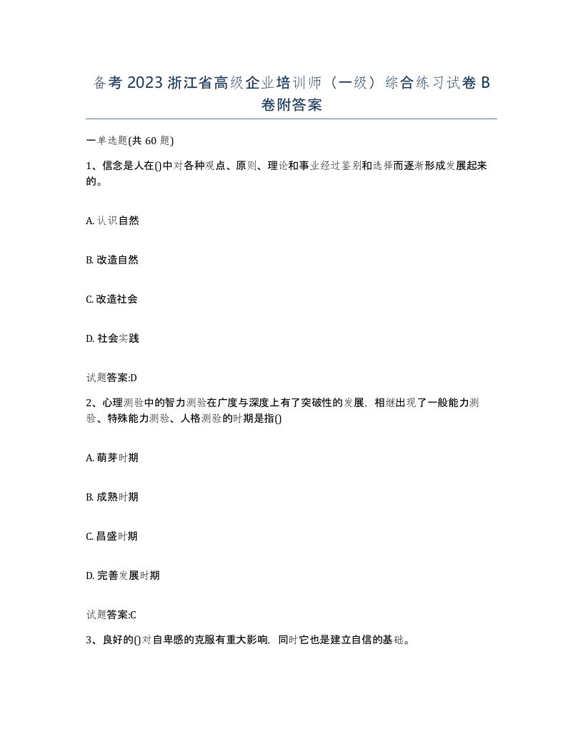 备考2023浙江省高级企业培训师一级综合练习试卷B卷附答案