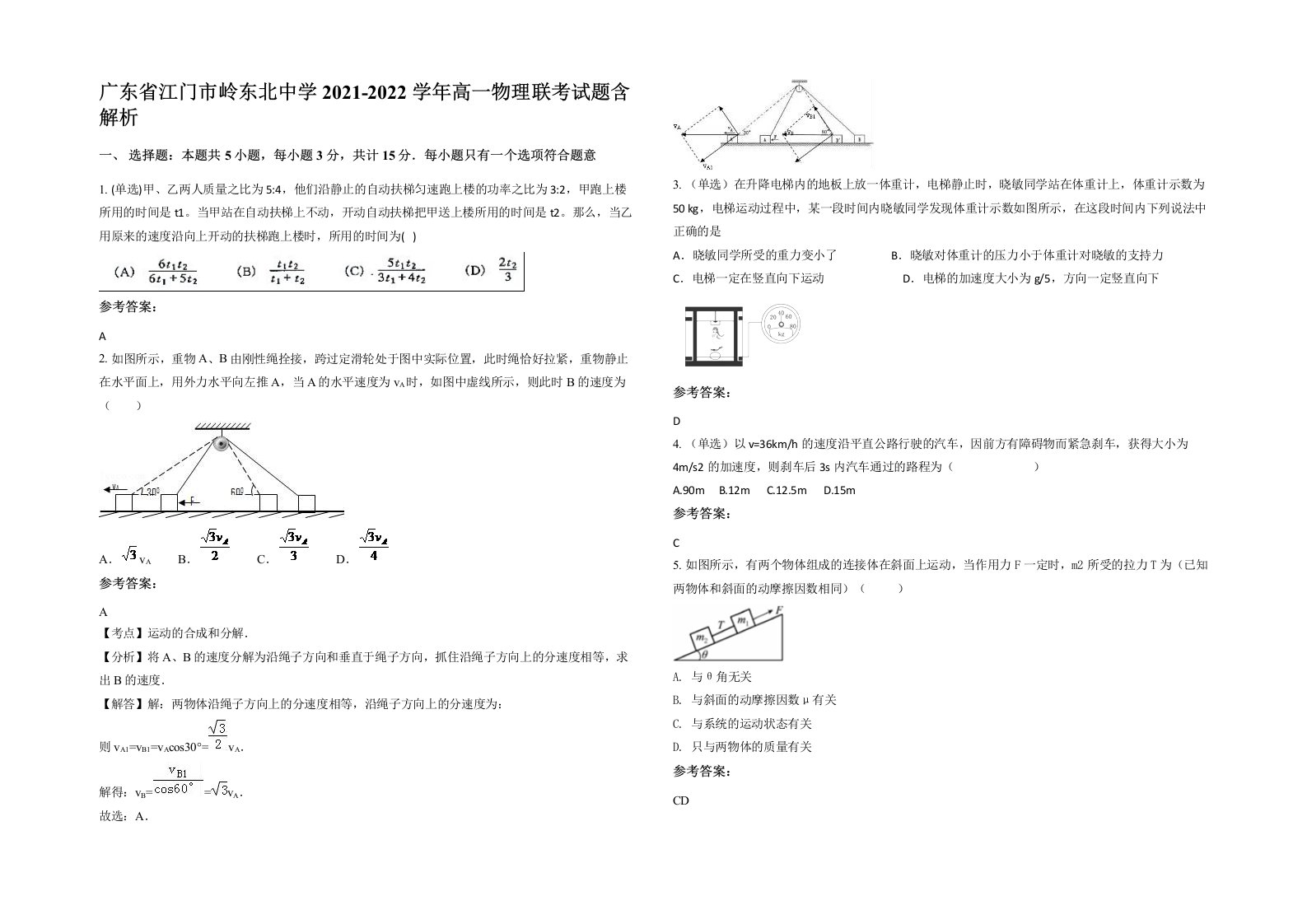 广东省江门市岭东北中学2021-2022学年高一物理联考试题含解析