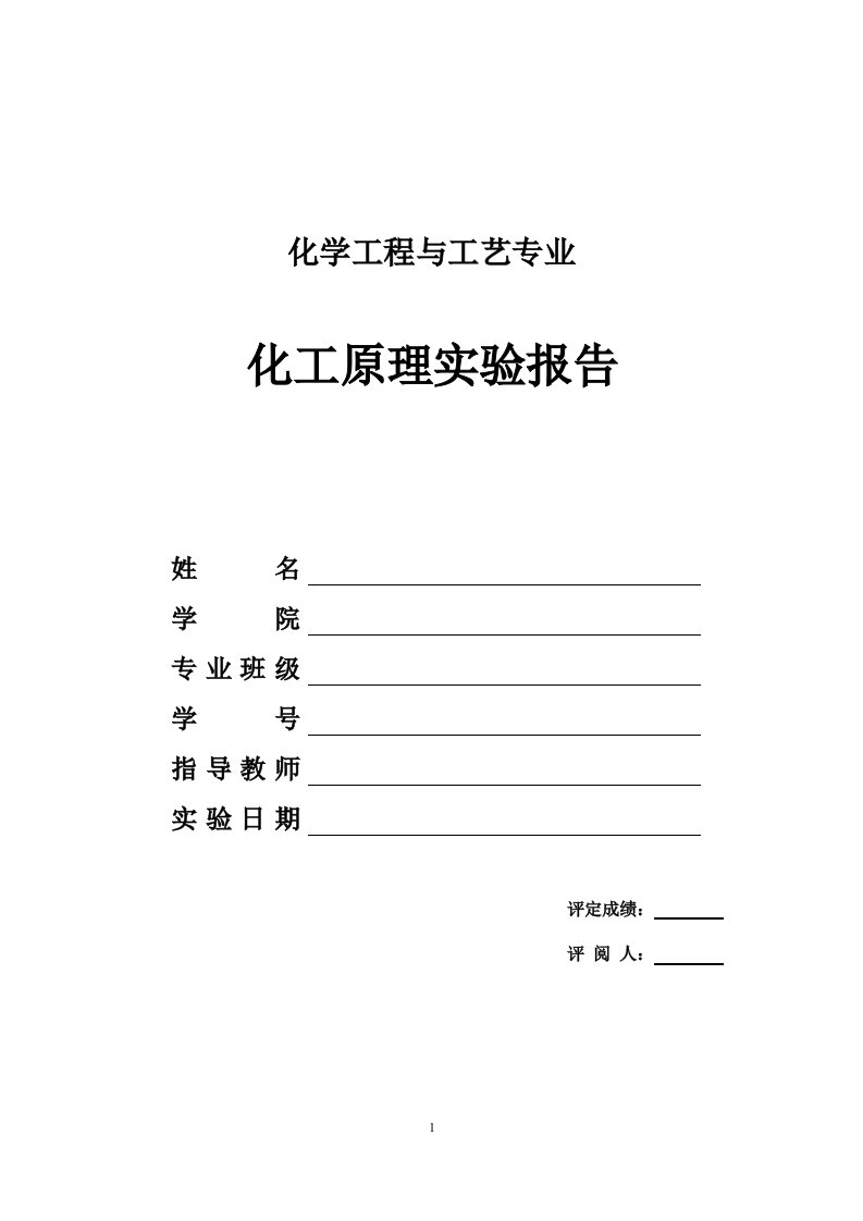 离心泵特性曲线测定实验报告