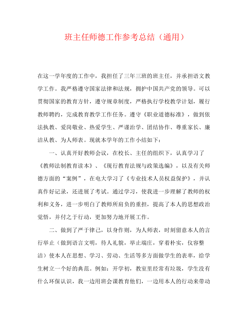 精编之班主任师德工作参考总结（通用）