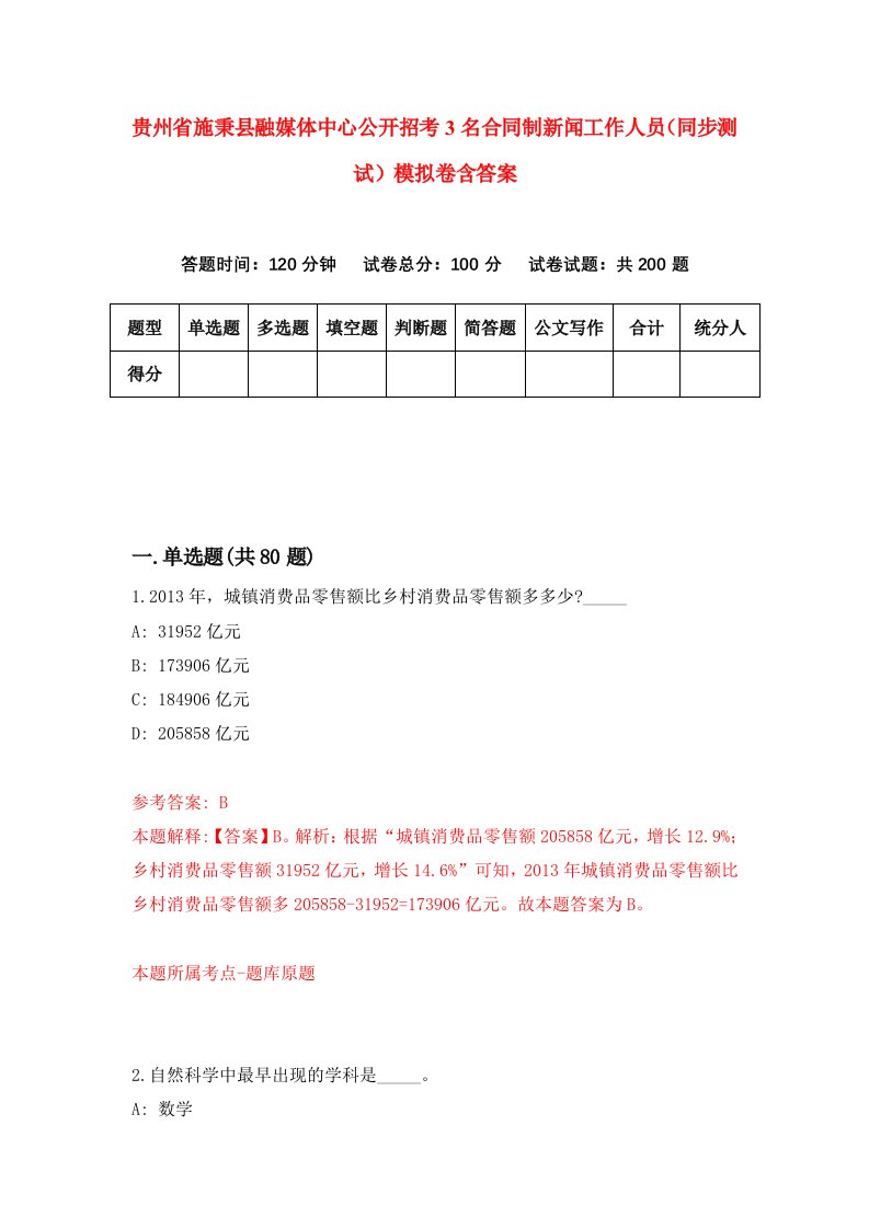 贵州省施秉县融媒体中心公开招考3名合同制新闻工作人员同步测试模拟卷含答案2