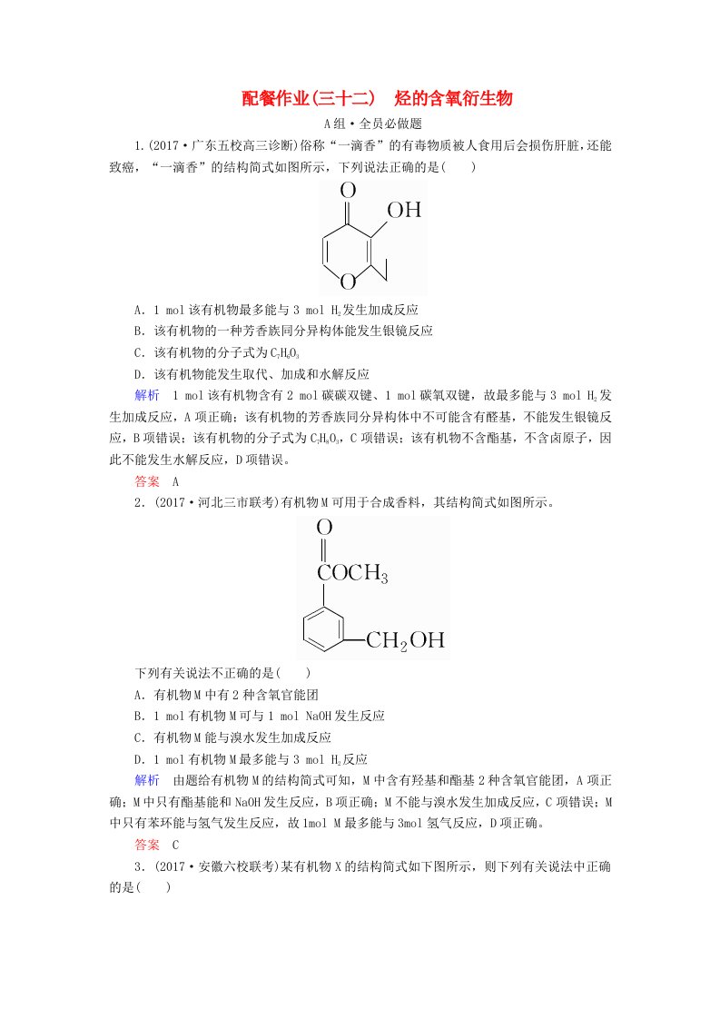 高考化学大一轮复习32烃的含氧衍生物配餐作业新人教版