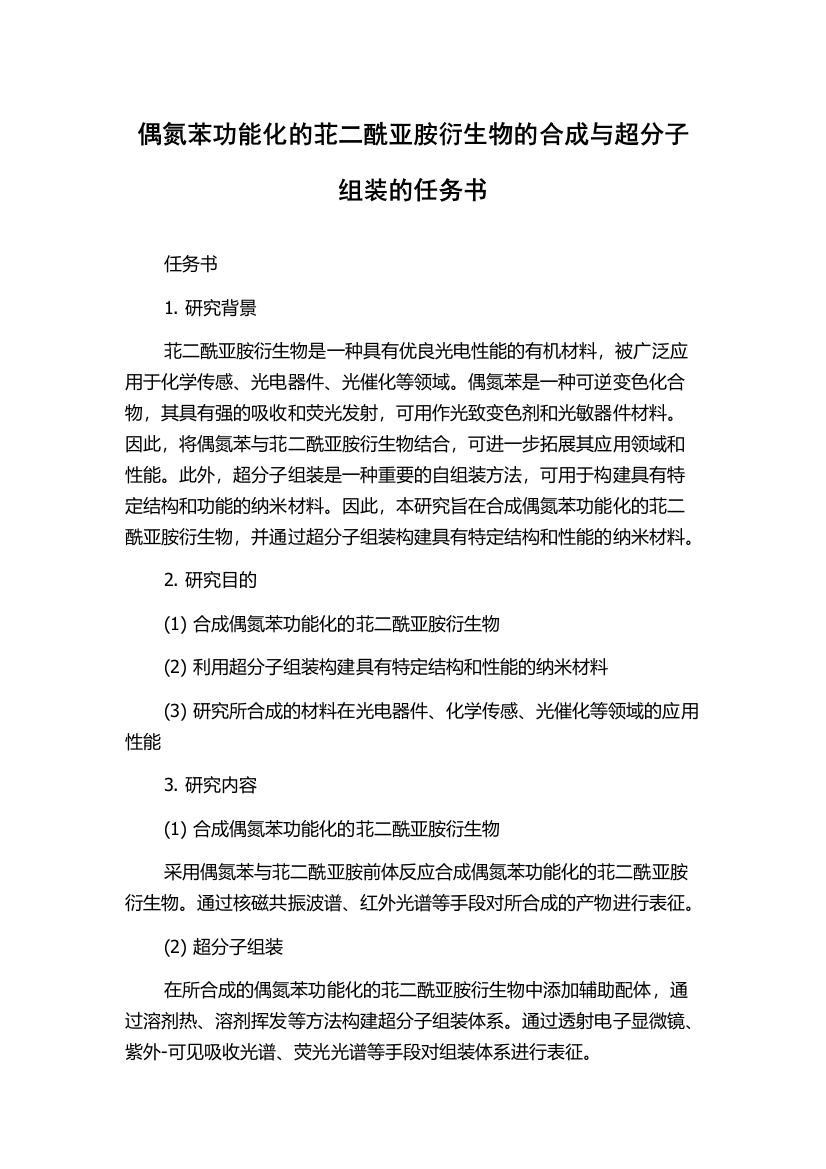 偶氮苯功能化的苝二酰亚胺衍生物的合成与超分子组装的任务书