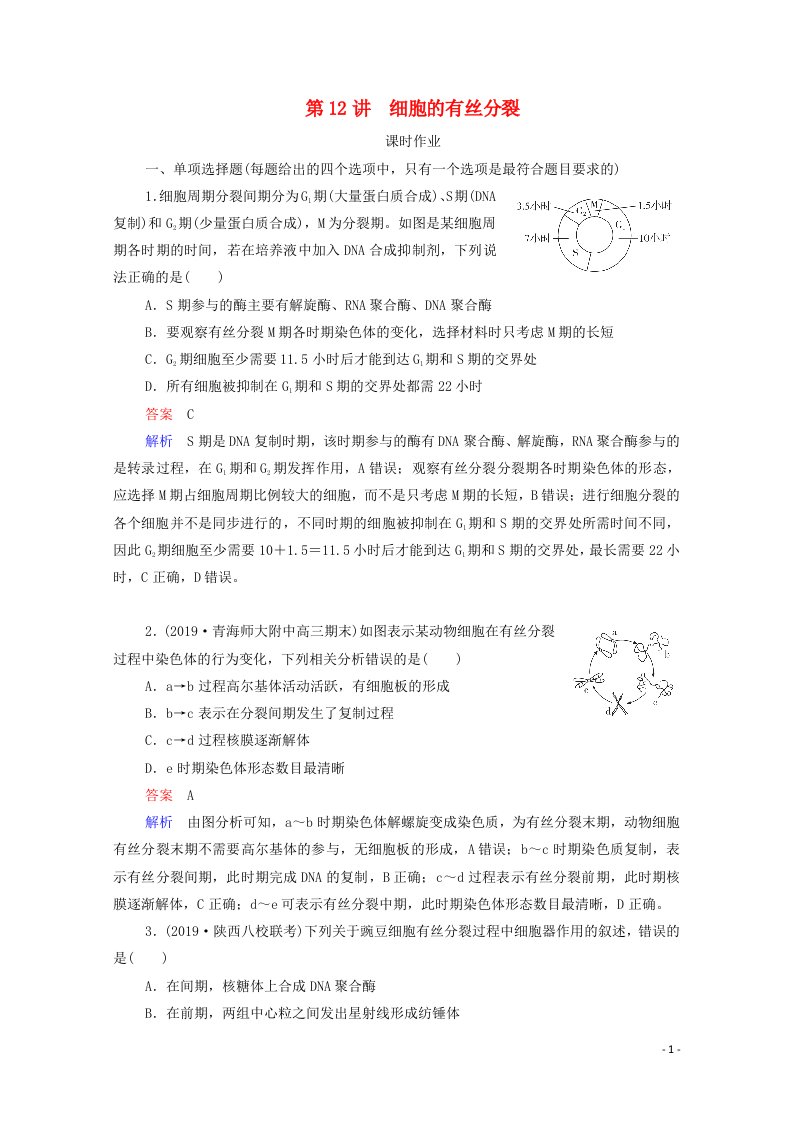 2021高考生物一轮复习第4单元细胞的生命历程含减数分裂第12讲细胞的有丝分裂课时作业含解析