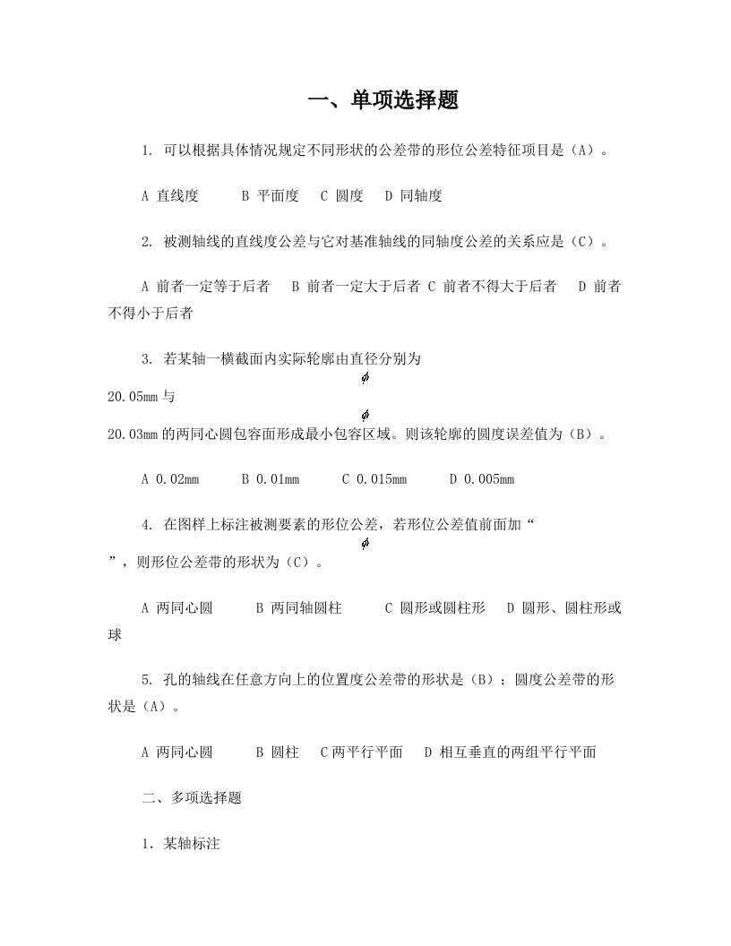 xwxAAA形位公差习题课答案(精简版)