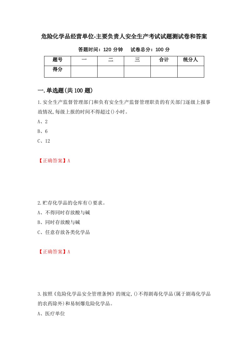 危险化学品经营单位-主要负责人安全生产考试试题测试卷和答案第15版