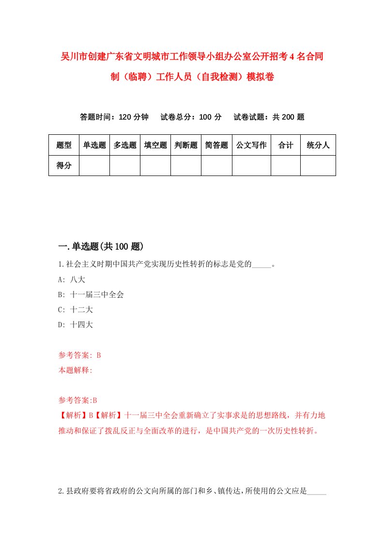 吴川市创建广东省文明城市工作领导小组办公室公开招考4名合同制临聘工作人员自我检测模拟卷第2卷