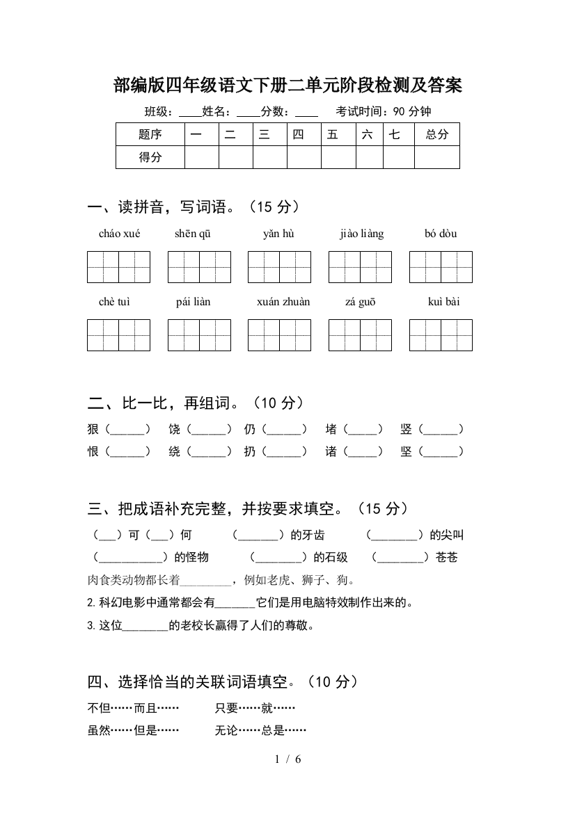 部编版四年级语文下册二单元阶段检测及答案