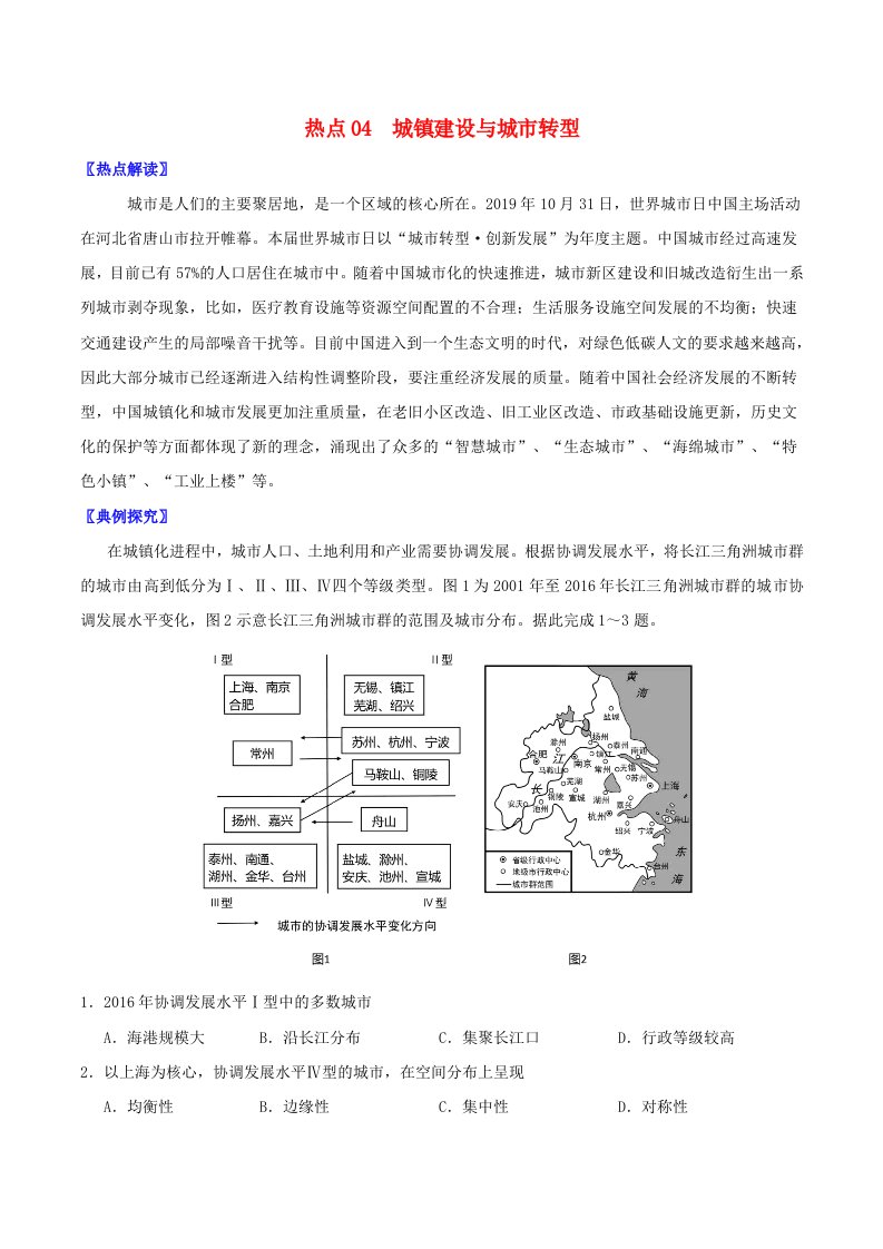 2021高考地理热点专练04城镇建设与城市转型含解析