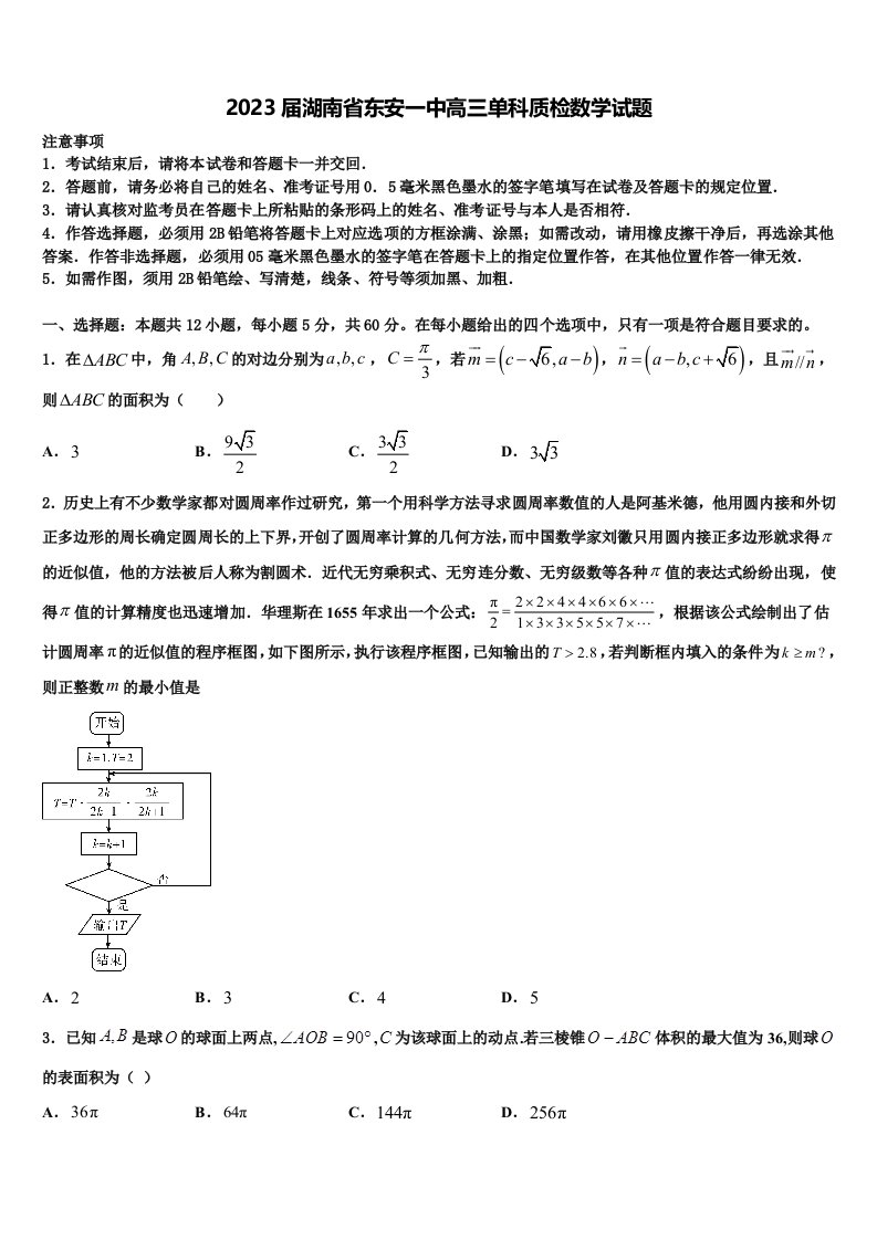 2023届湖南省东安一中高三单科质检数学试题含解析