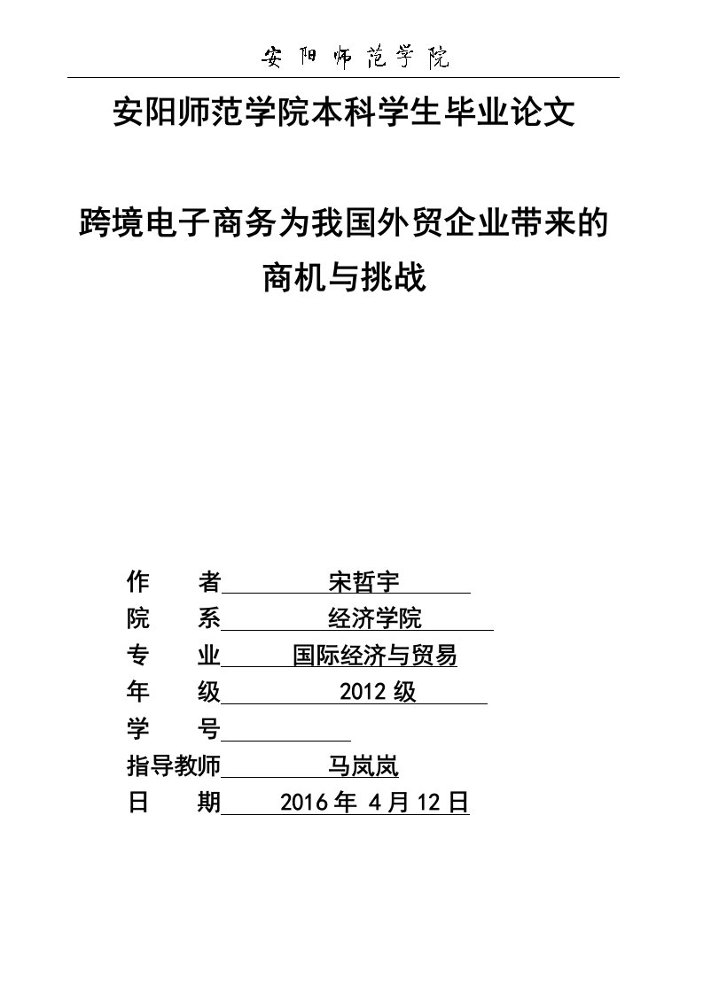 跨境电子商务为我国外贸企业带来的商机与挑战