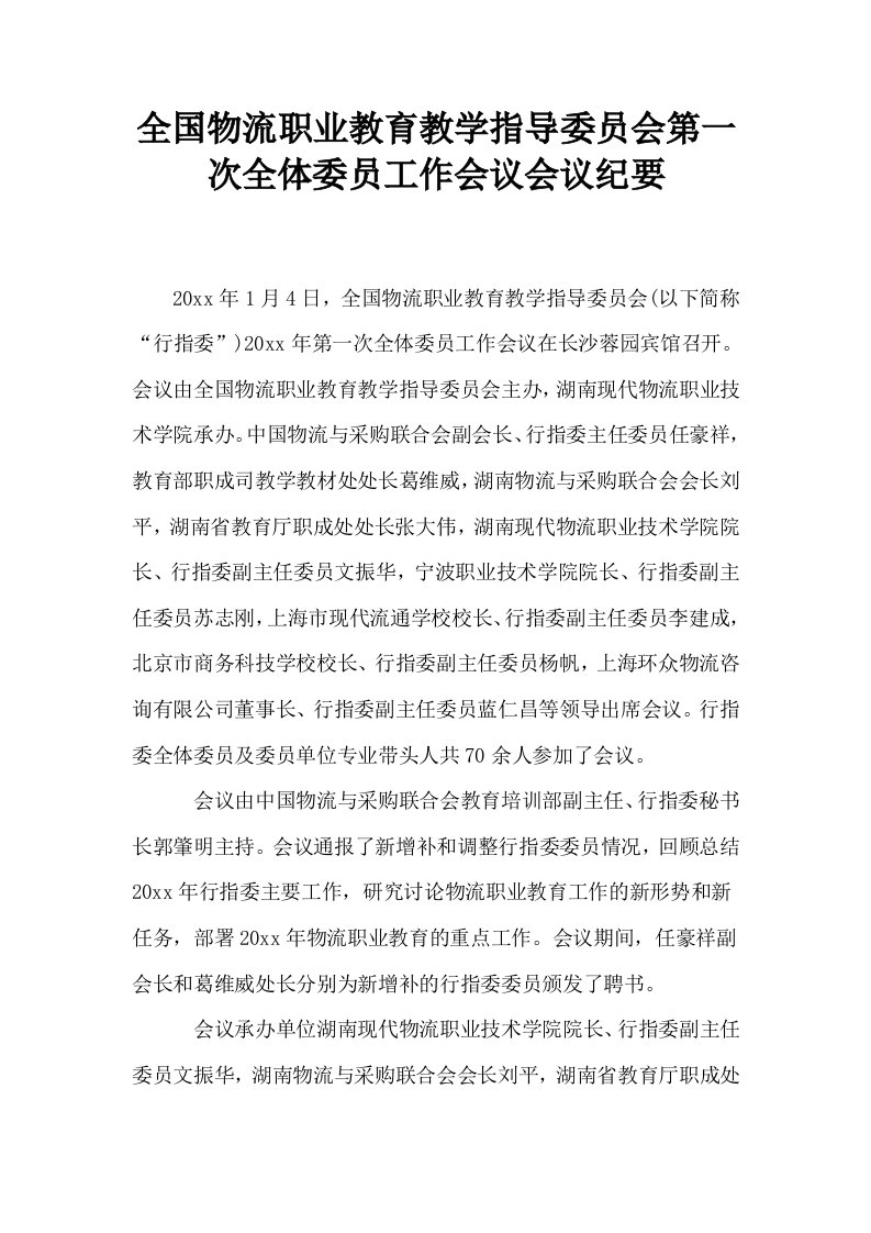 全国物流职业教育教学指导委员会第一次全体委员工作会议会议纪要