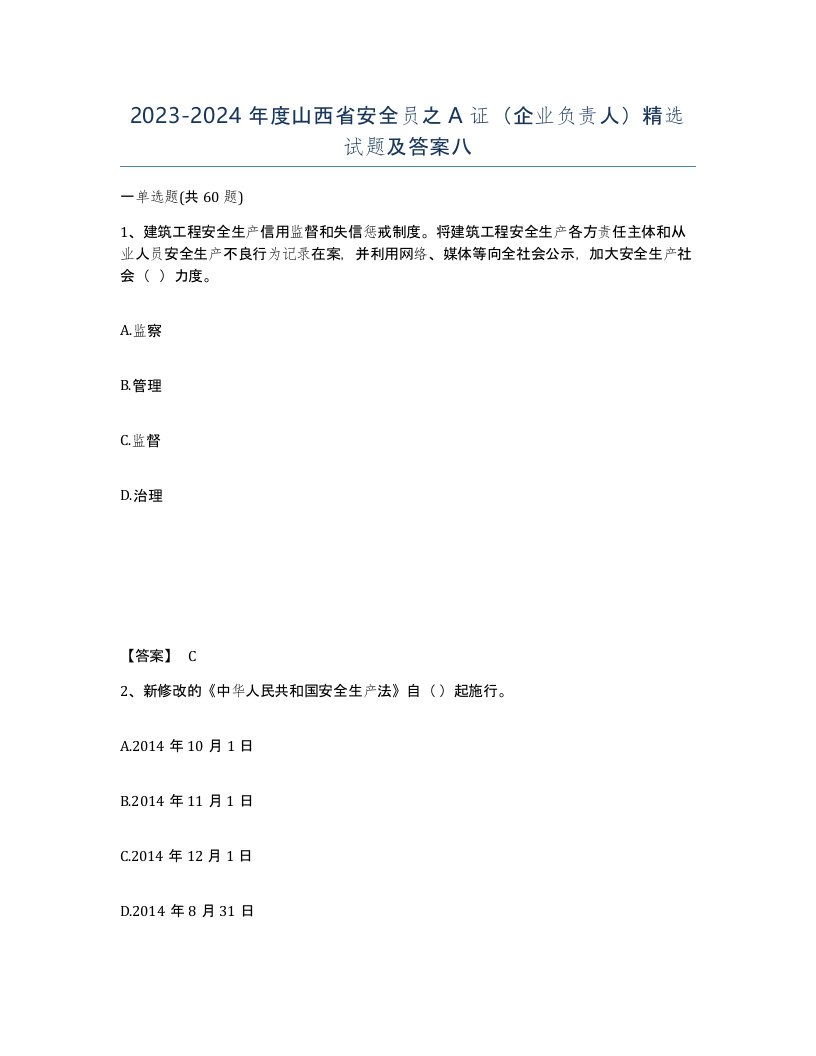 2023-2024年度山西省安全员之A证企业负责人试题及答案八