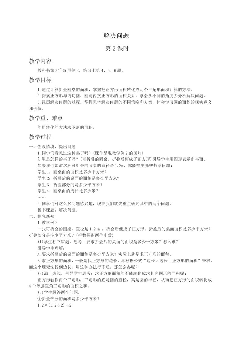 西师大小学数学六上《解决问题》word教案(13)