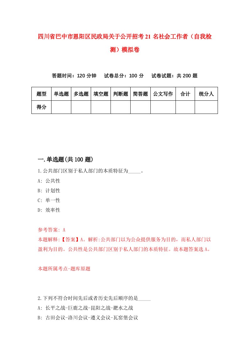 四川省巴中市恩阳区民政局关于公开招考21名社会工作者自我检测模拟卷第1次