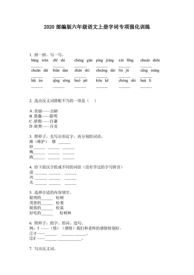 2020部编版六年级语文上册字词专项强化训练