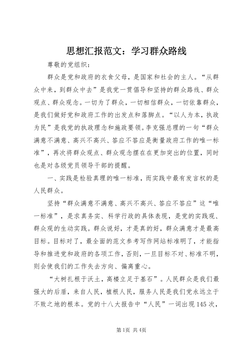 思想汇报范文：学习群众路线