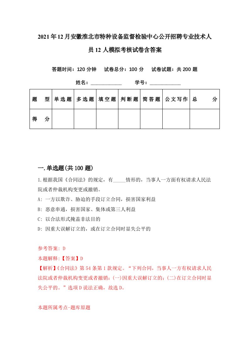 2021年12月安徽淮北市特种设备监督检验中心公开招聘专业技术人员12人模拟考核试卷含答案8